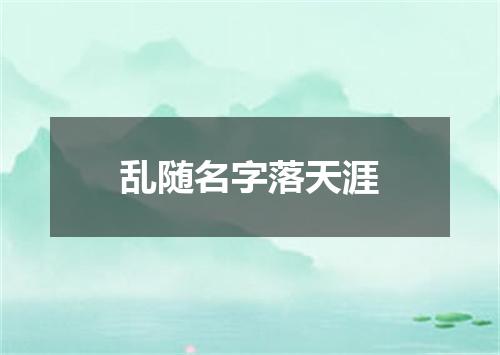 乱随名字落天涯