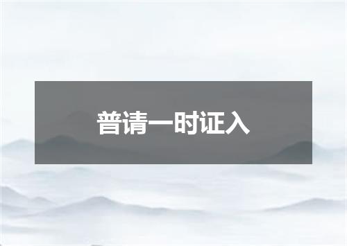 普请一时证入