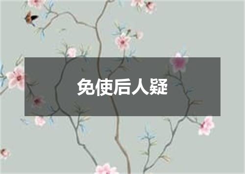免使后人疑