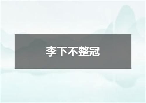 李下不整冠
