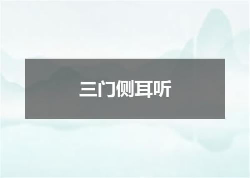 三门侧耳听