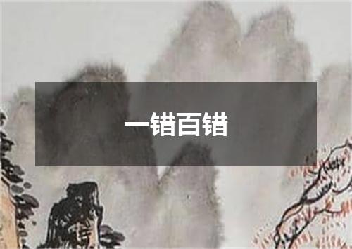一错百错