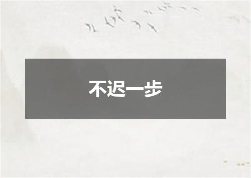 不迟一步