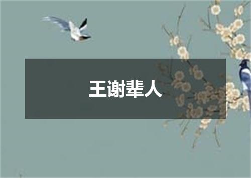 王谢辈人
