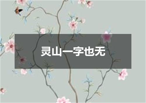 灵山一字也无