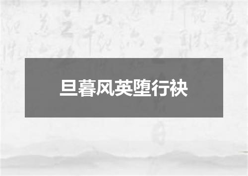 旦暮风英堕行袂