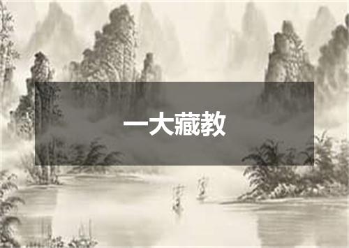 一大藏教