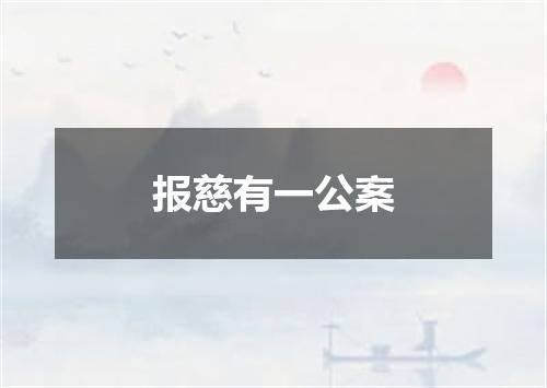 报慈有一公案