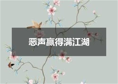 恶声赢得满江湖