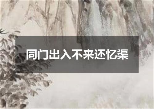 同门出入不来还忆渠