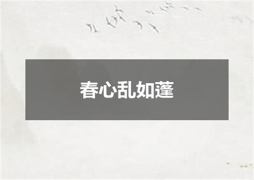 春心乱如蓬
