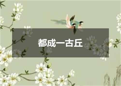 都成一古丘