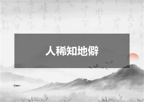 人稀知地僻