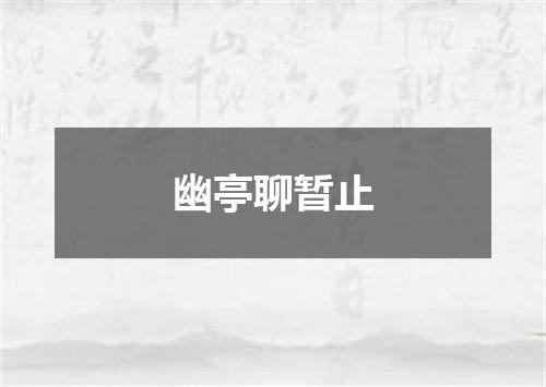 幽亭聊暂止