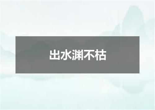 出水渊不枯