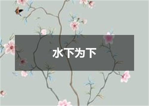 水下为下