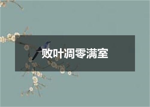 败叶凋零满室