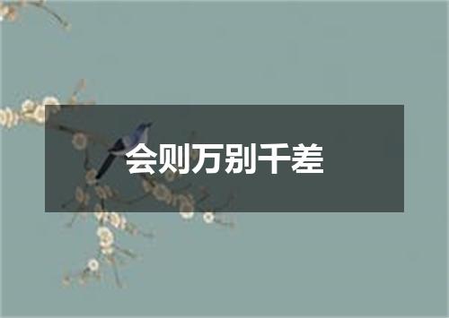 会则万别千差