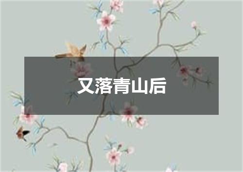 又落青山后