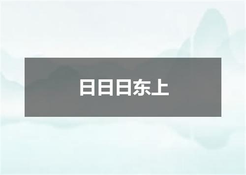 日日日东上
