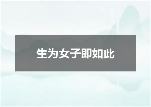 生为女子即如此