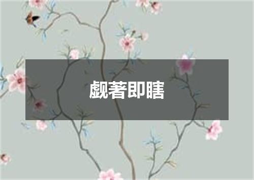 觑著即瞎