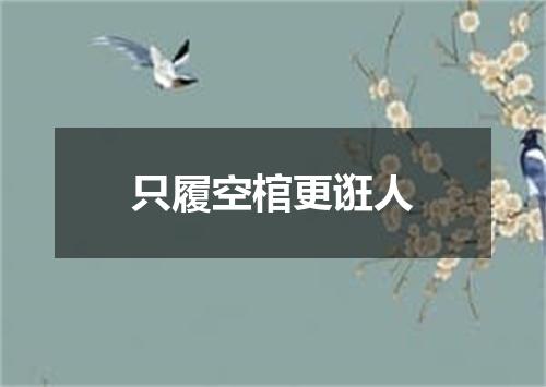 只履空棺更诳人