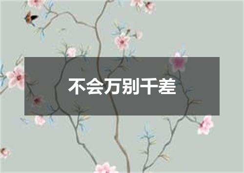 不会万别千差