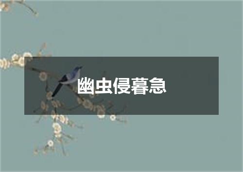 幽虫侵暮急