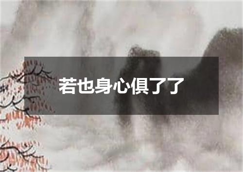 若也身心俱了了