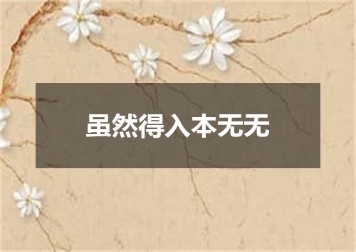 虽然得入本无无