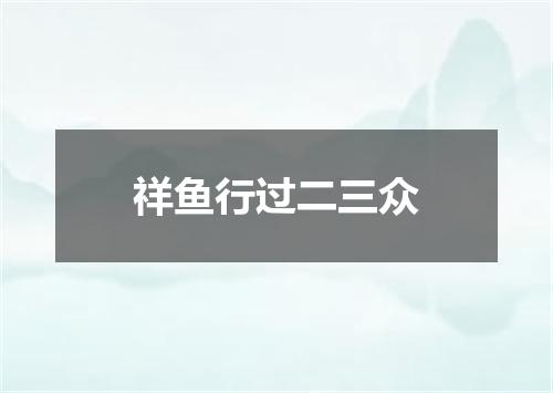 祥鱼行过二三众
