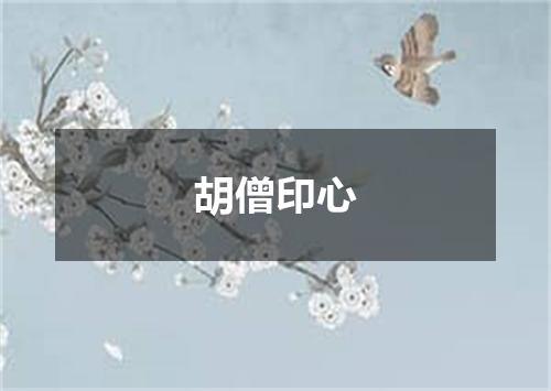 胡僧印心