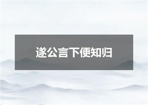 遂公言下便知归