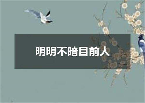 明明不暗目前人