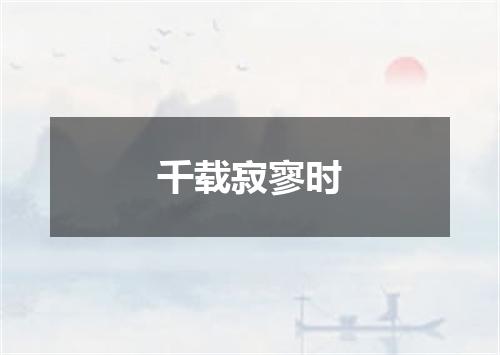 千载寂寥时