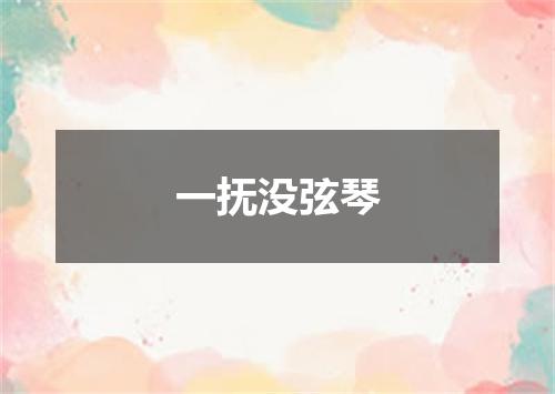 一抚没弦琴