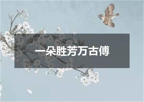 一朵胜芳万古傅