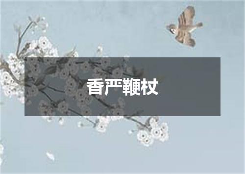 香严鞭杖