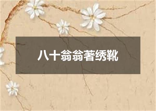 八十翁翁著绣靴