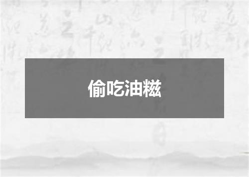 偷吃油糍