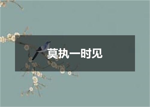 莫执一时见