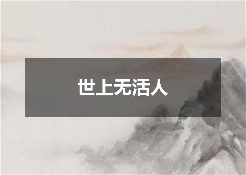 世上无活人