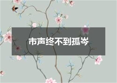 市声终不到孤岑