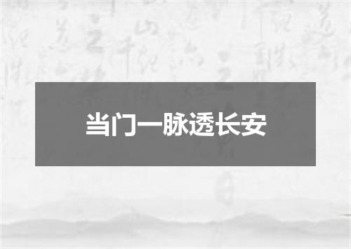 当门一脉透长安