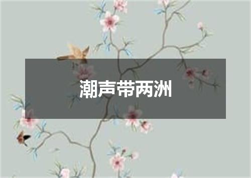 潮声带两洲