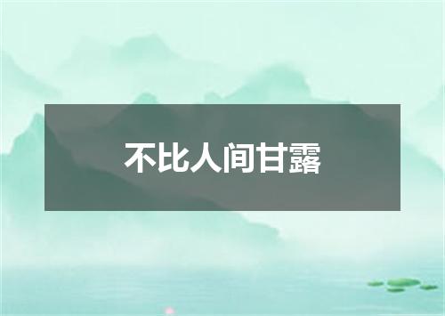 不比人间甘露