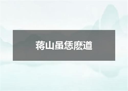 蒋山虽恁麽道