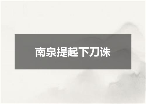 南泉提起下刀诛