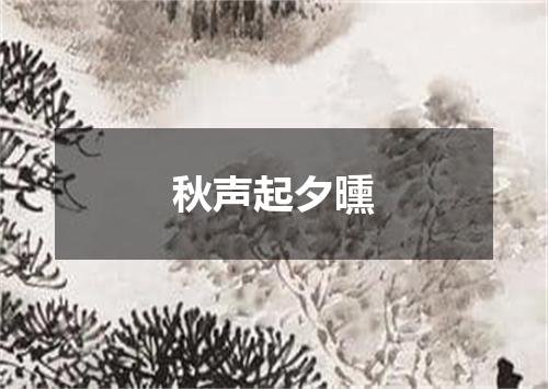秋声起夕曛